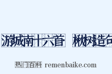 游城南十六首·楸树造句是什么意思的图片